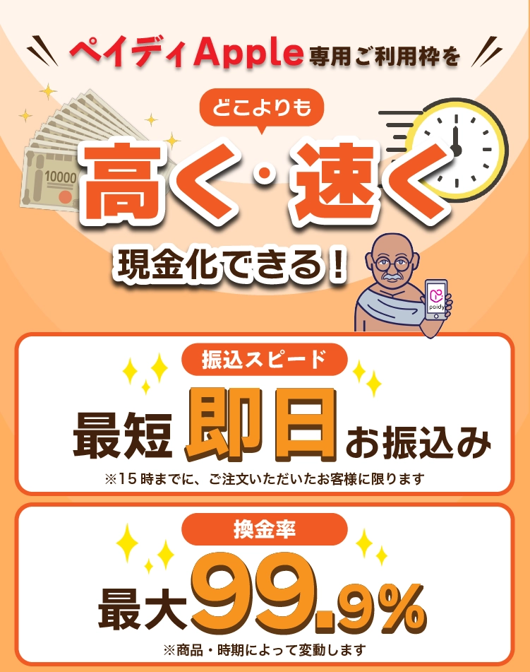 ペイディApple専用ご利用枠をどこよりも高く・速く現金化できる!